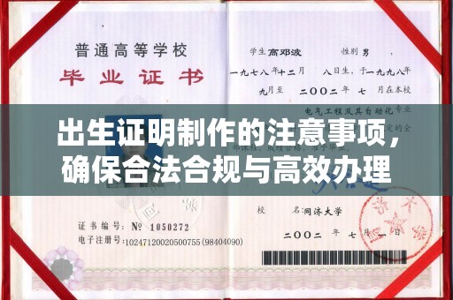 武冈出生证明制作的注意事项，确保合法合规与高效办理